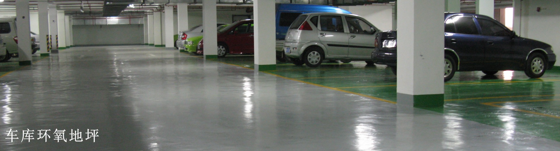 車(chē)庫環(huán)氧地坪