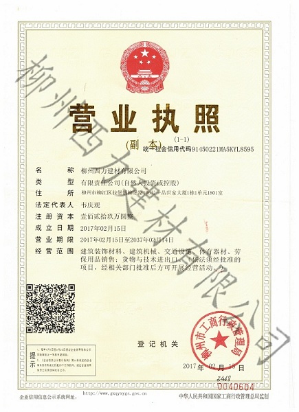 建材營(yíng)業(yè)執照副本
