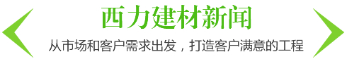 西力建材新聞